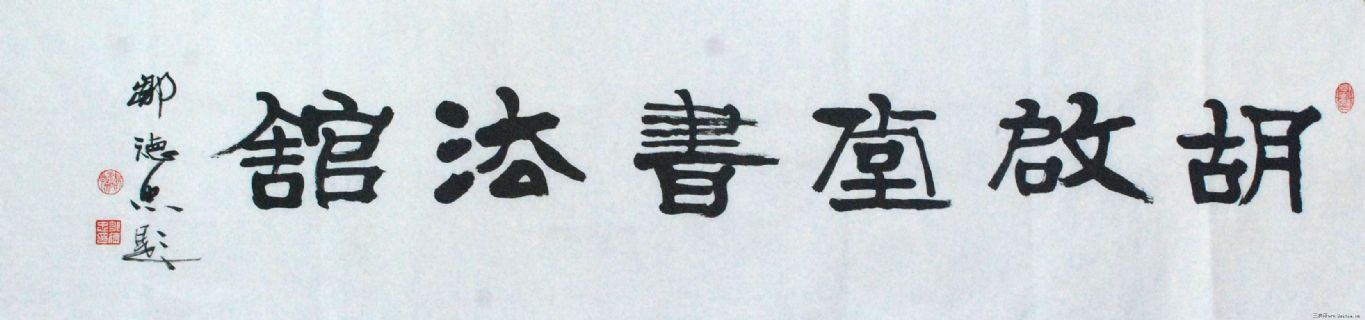 书法家题匾