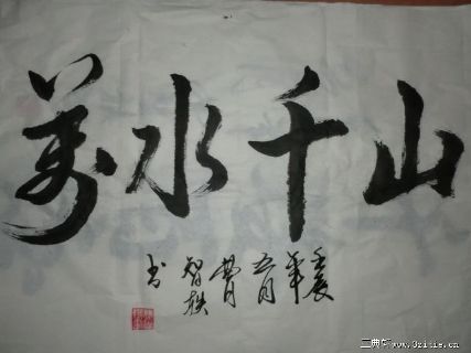 书法