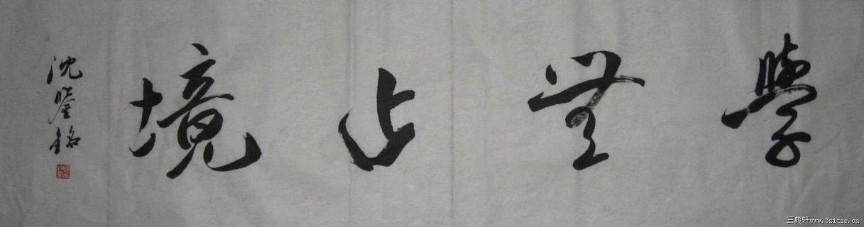 学无止境 书法