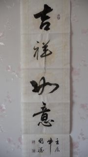 傅国胜写的吉祥如意