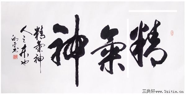 精气神