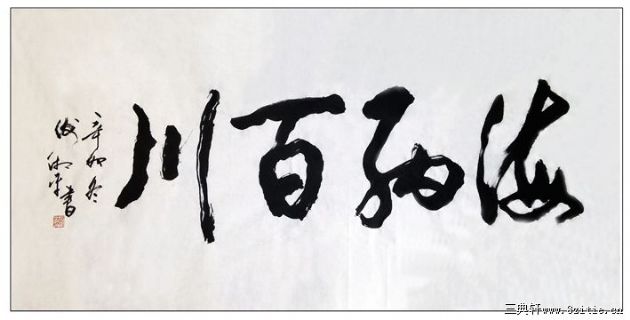 海纳百川