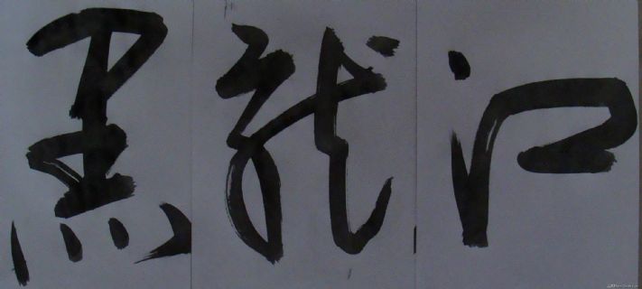 李长德作品