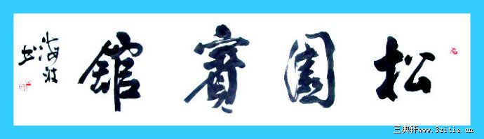 松园宾馆