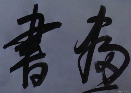 李长德作品