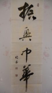 傅国胜书振兴中华