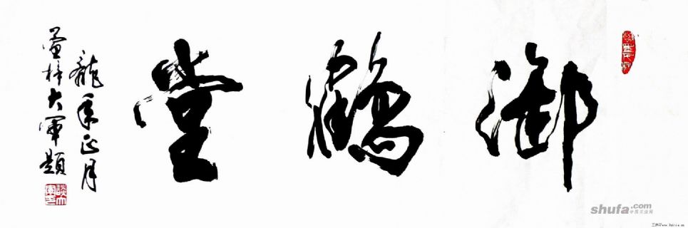御鹤堂店号