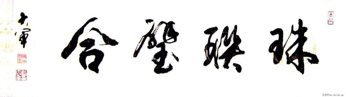 珠联璧合