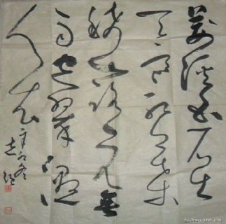 狂草、行书