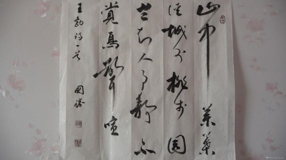 傅国胜写王勃诗一首