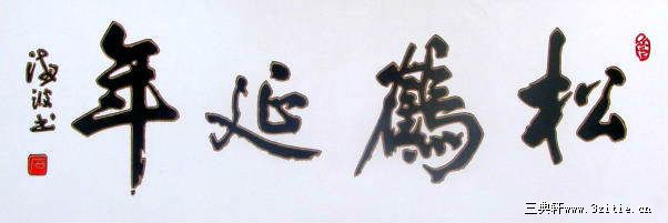 松鹤延年
