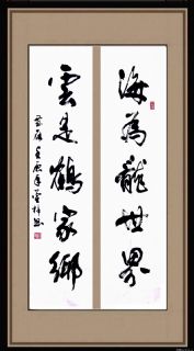 对联海为龙世界...