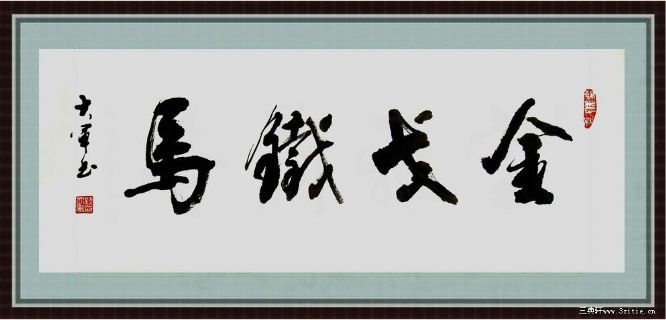 金戈铁马