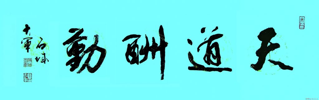 天道酬勤