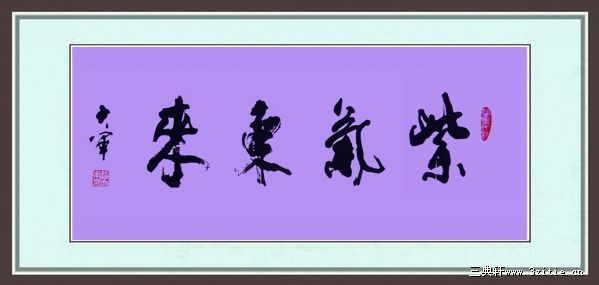 紫气东来