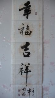 傅国胜书幸福吉祥