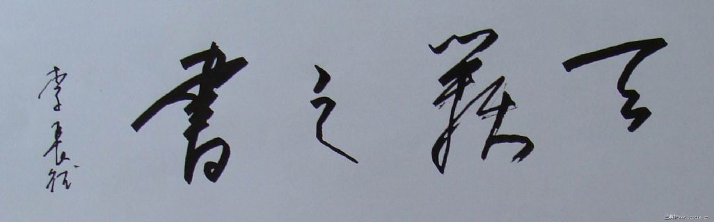 李长德作品