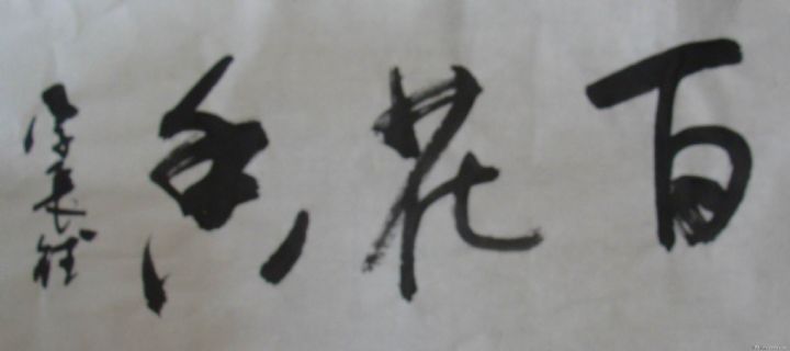 李长德作品