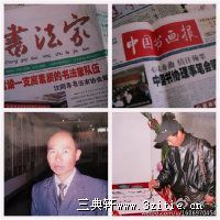 中国当代书法家宫一心 艺术图片