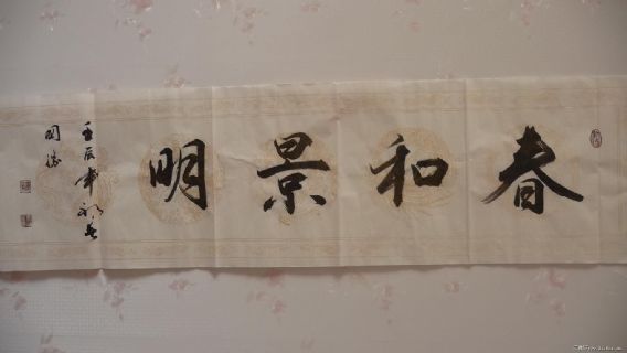 傅国胜书春和景明
