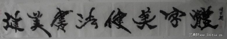 横幅-健美书法健美字体