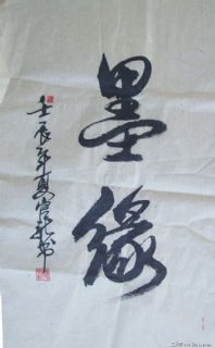 墨缘