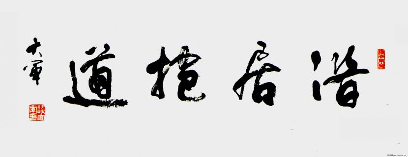 潜居抱道