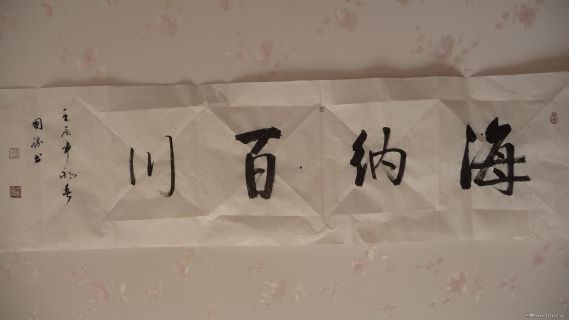 傅国胜书 海纳百川