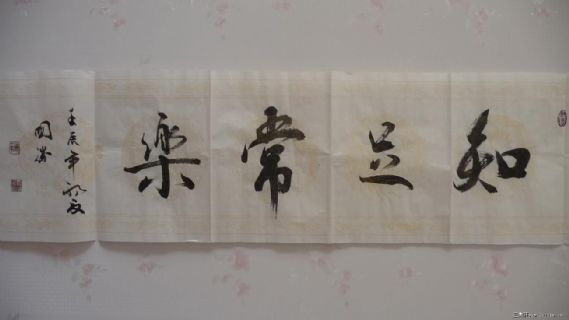 傅国胜书知足常乐