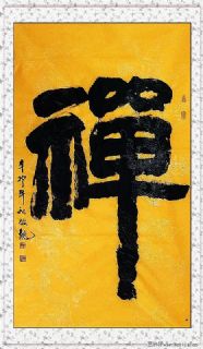 郭效龙隶书《禅》中堂