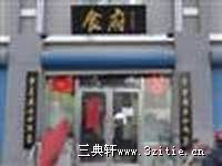 酒店门匾