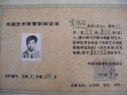 宫一心书法家 证书