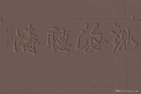 书法浮雕