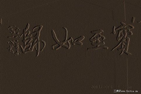 书法浮雕