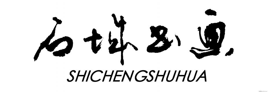 石城书画