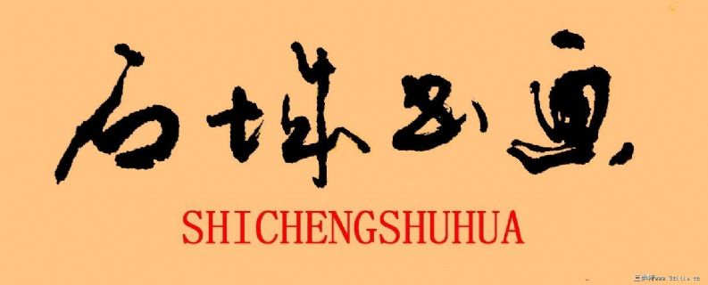 石城书画