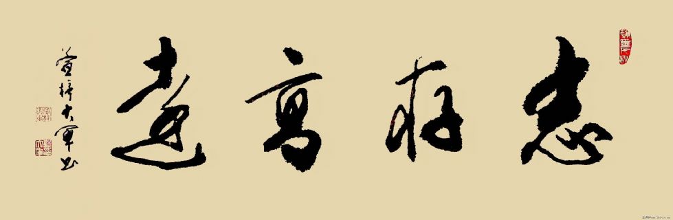 志存高远