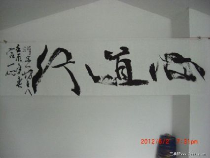心道行
