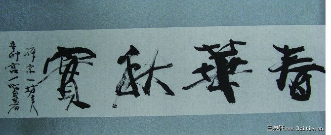 书法 春华秋实