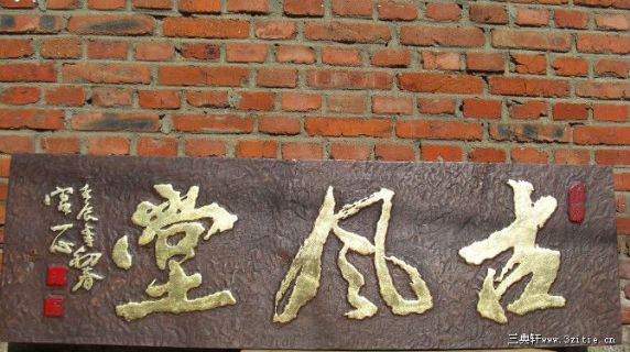 古风堂 匾
