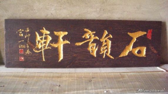 石韵轩 匾