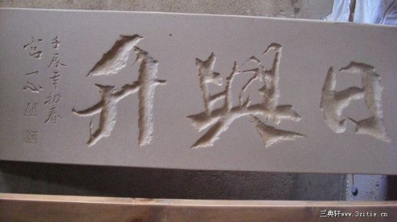 日兴升 匾