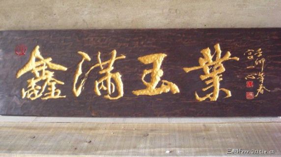 鑫满玉业 匾