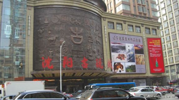 沈阳古玩城