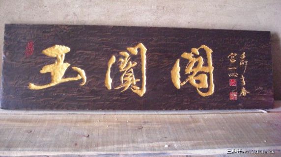 玉阗阁 匾