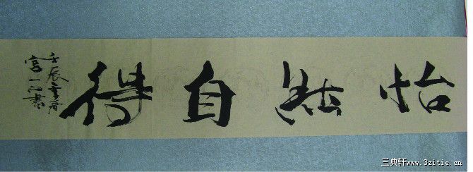 怡然自得