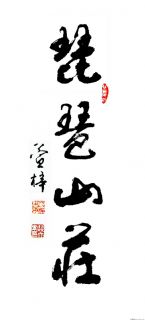 琵琶山庄