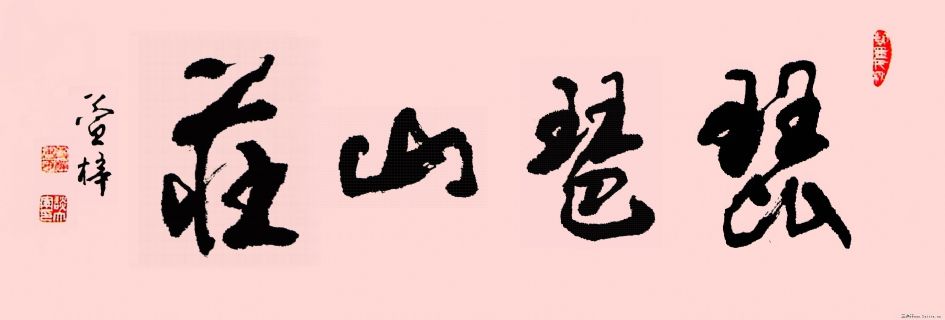 山庄石刻手稿