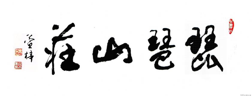 琵琶山庄（手稿）