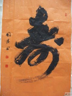 傅国胜书的 寿 字时